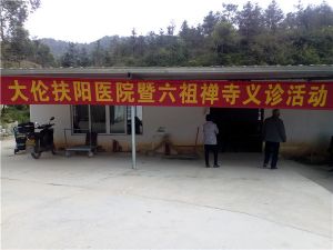 2017年3月28日六祖禪寺義診活動(dòng)